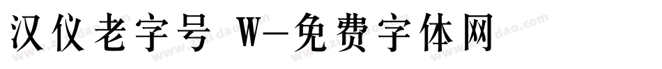 汉仪老字号 W字体转换